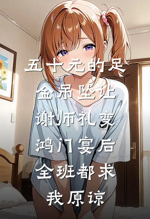 五十元的足金吊坠让谢师礼变鸿门宴后，全班都求我原谅