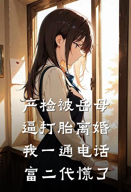 产检被岳母逼打胎离婚，我一通电话富二代慌了