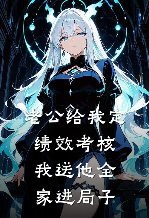 老公给我定绩效考核，我送他全家进局子