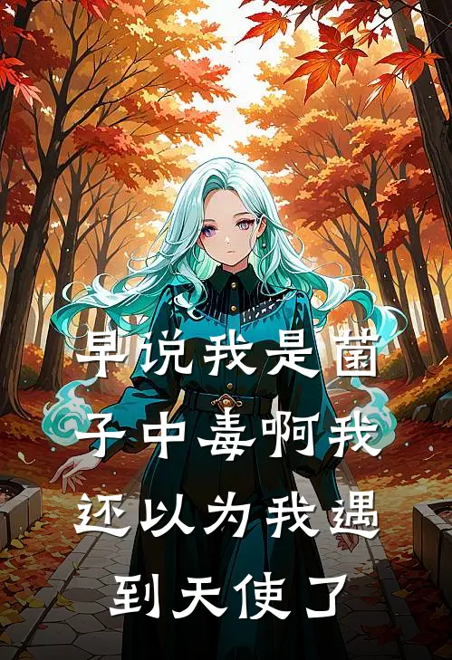 早说我是菌子中毒啊我还以为我遇到天使了