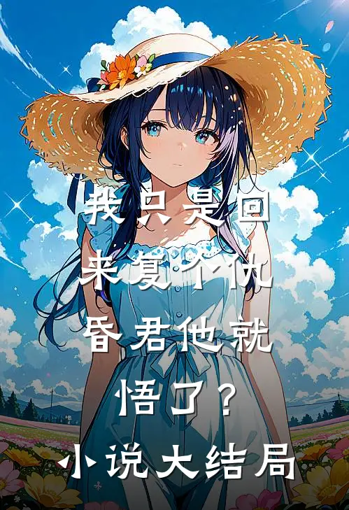 我只是回来复个仇，昏君他就悟了？小说大结局