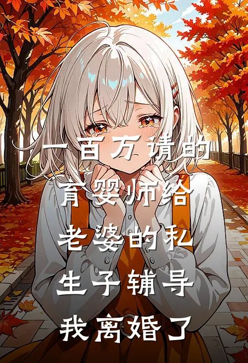 一百万请的育婴师给老婆的私生子辅导，我离婚了