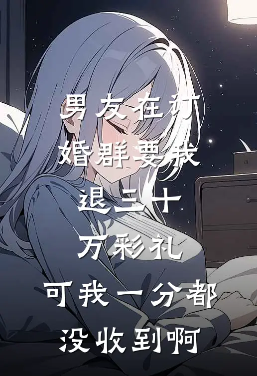 男友在订婚群要我退三十万彩礼，可我一分都没收到啊