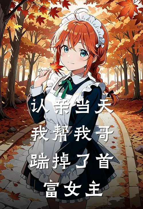 认亲当天，我帮我哥踹掉了首富女主