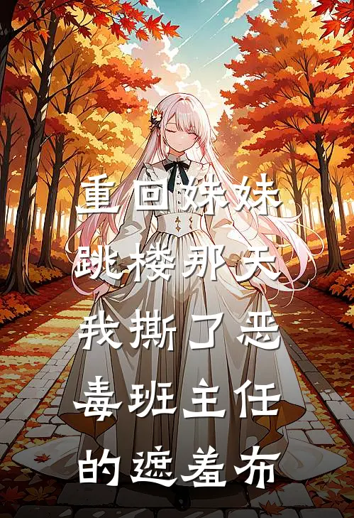 重回妹妹跳楼那天，我撕了恶毒班主任的遮羞布