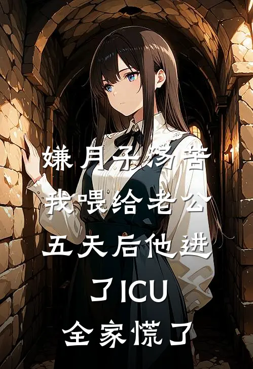嫌月子汤苦，我喂给老公，五天后他进了ICU，全家慌了