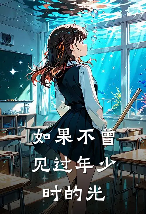 如果不曾见过年少时的光