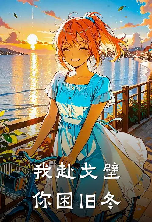 我赴戈壁，你困旧冬