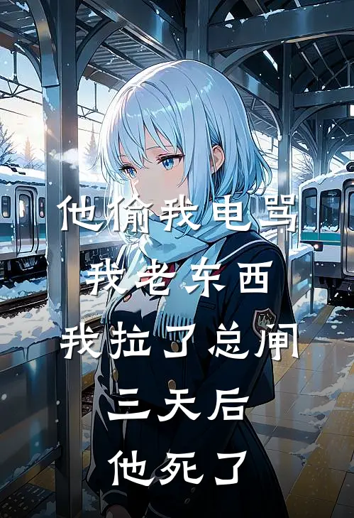 他偷我电骂我老东西，我拉了总闸，三天后他死了