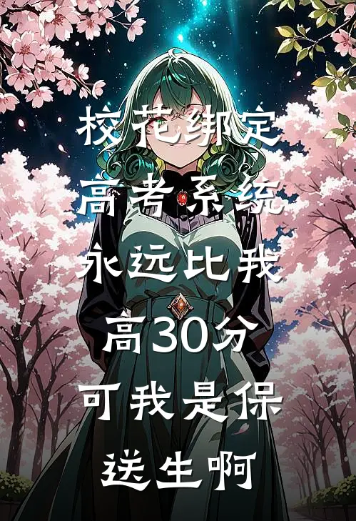 校花绑定高考系统永远比我高30分，可我是保送生啊