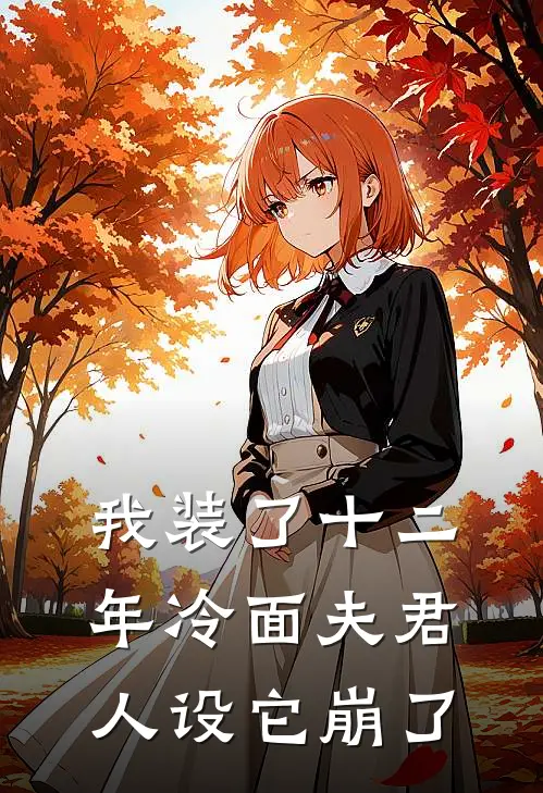 我装了十二年冷面夫君，人设它崩了