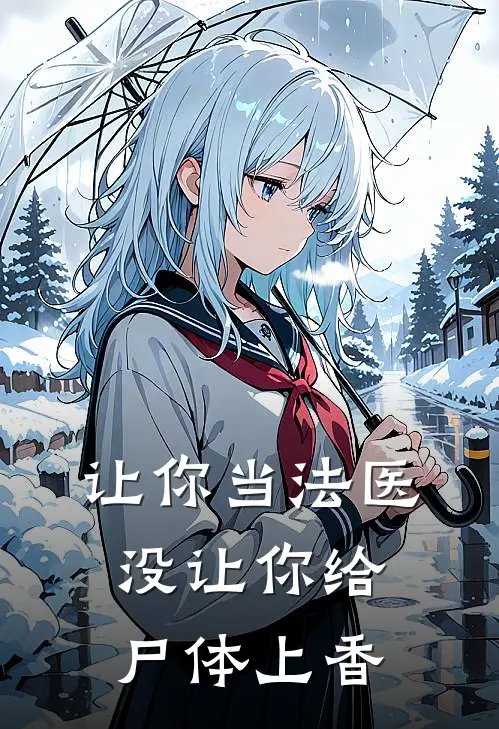让你当法医,没让你给尸体上香