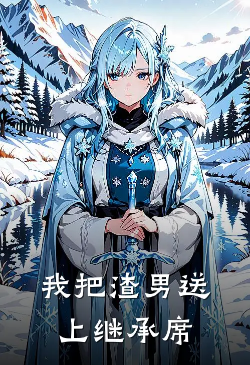 我把渣男送上继承席