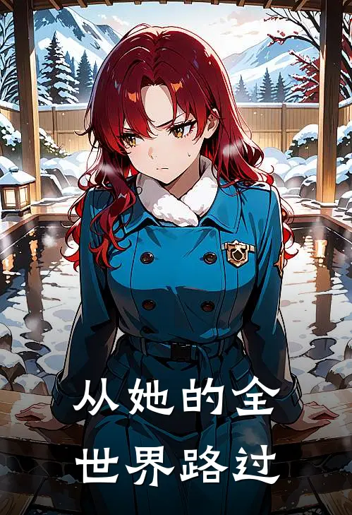 从她的全世界路过