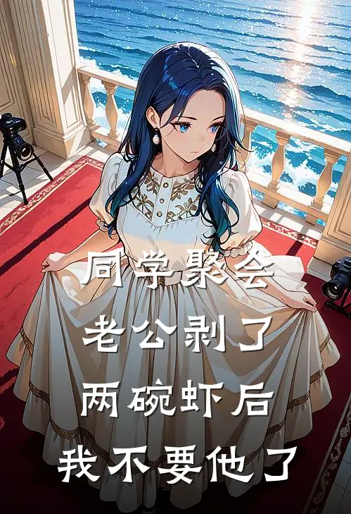 同学聚会老公剥了两碗虾后，我不要他了