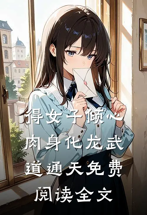 得女子倾心，肉身化龙武道通天免费阅读全文