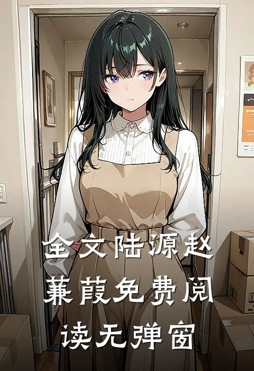 全文陆源赵蒹葭免费阅读无弹窗