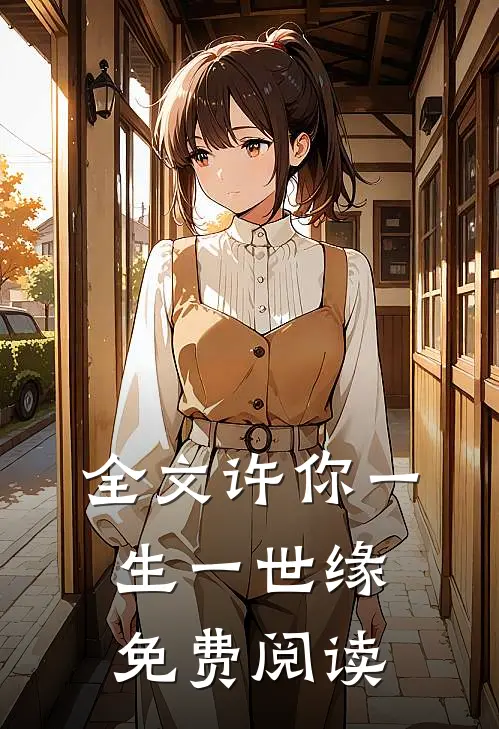 全文许你一生一世缘免费阅读