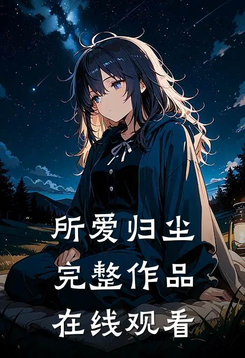 所爱归尘完整作品在线观看