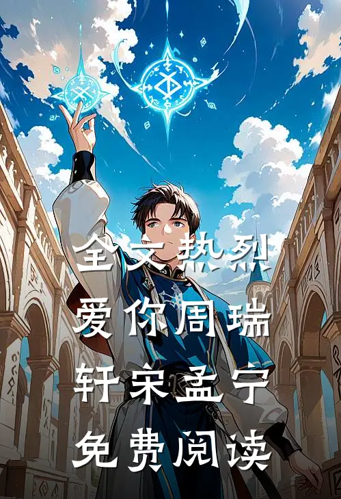 全文热烈爱你周瑞轩宋孟宁免费阅读