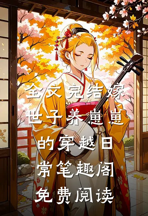 全文完结嫁世子养崽崽的穿越日常笔趣阁免费阅读