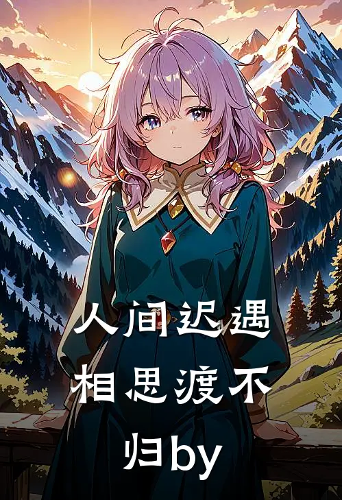 人间迟遇，相思渡不归by