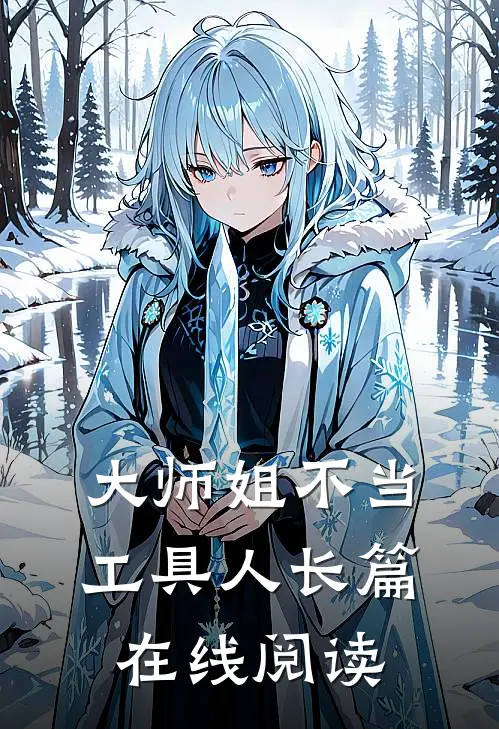 大师姐不当工具人长篇在线阅读