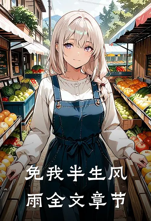 免我半生风雨全文章节
