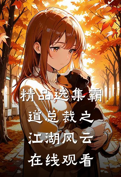 精品选集霸道总裁之江湖风云在线观看
