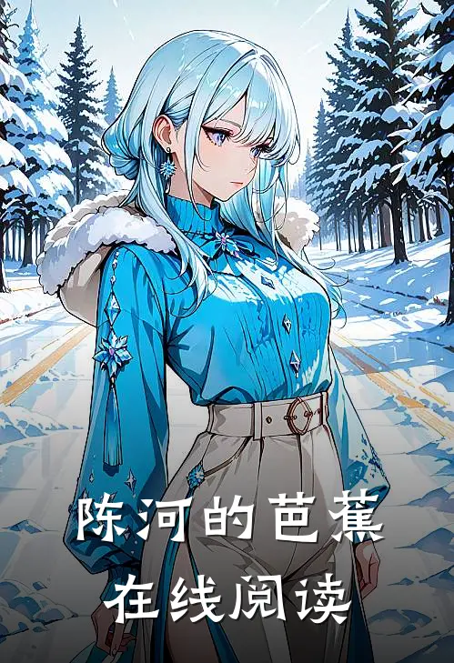 陈河的芭蕉在线阅读