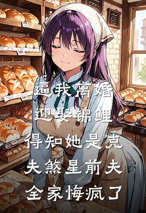 逼我离婚迎娶锦鲤，得知她是克夫煞星前夫全家悔疯了