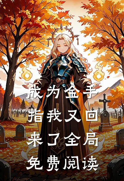 成为金手指我又回来了全局免费阅读