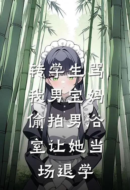 转学生骂我男宝妈，偷拍男浴室让她当场退学