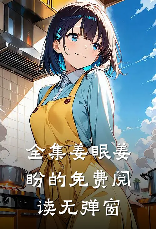 全集姜眠姜盼的免费阅读无弹窗