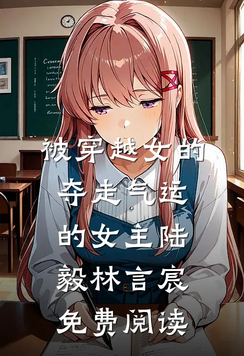 被穿越女的夺走气运的女主陆毅林言宸免费阅读