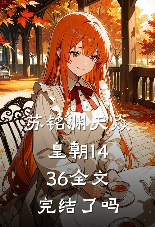 苏铭渊天焱皇朝1436全文完结了吗