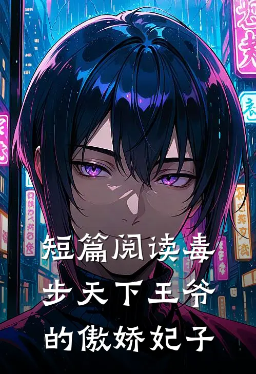 短篇阅读毒步天下王爷的傲娇妃子