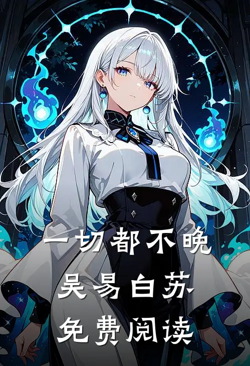 一切都不晚吴易白苏免费阅读