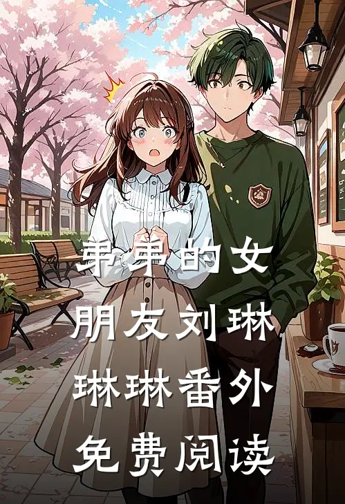 弟弟的女朋友刘琳琳琳 番外免费阅读