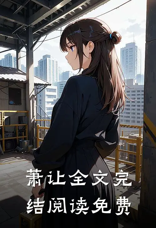 萧让全文完结阅读免费