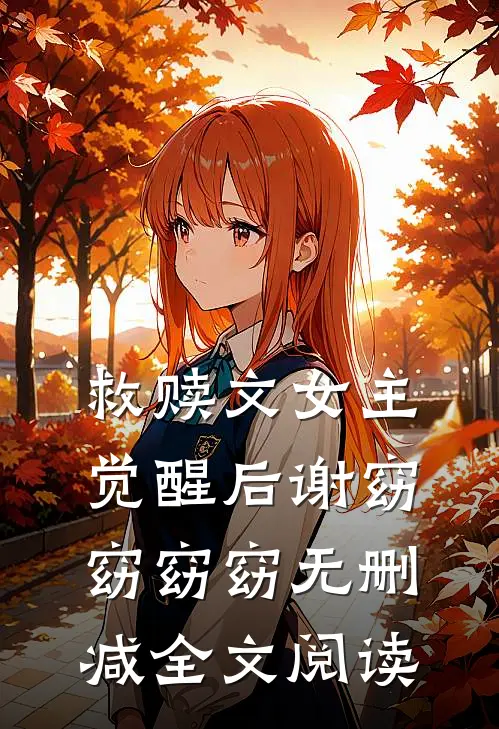 救赎文女主觉醒后谢窈窈窈窈无删减全文阅读