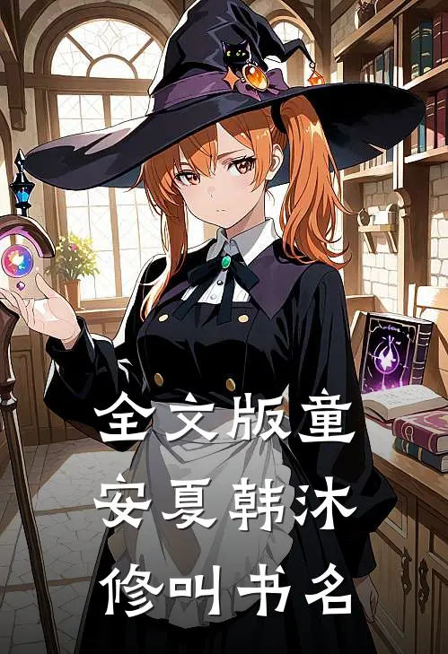 全文版童安夏韩沐修叫书名