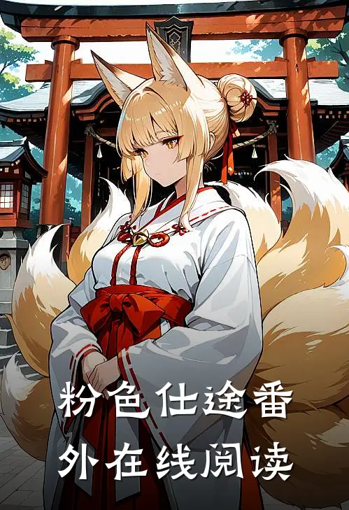粉色仕途番外在线阅读