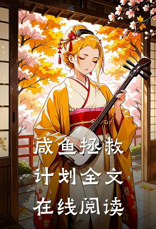 咸鱼拯救计划全文在线阅读