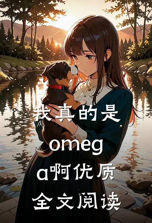 我真的是omega啊优质全文阅读