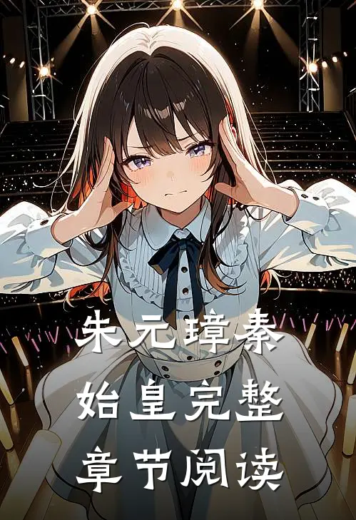 朱元璋秦始皇完整章节阅读