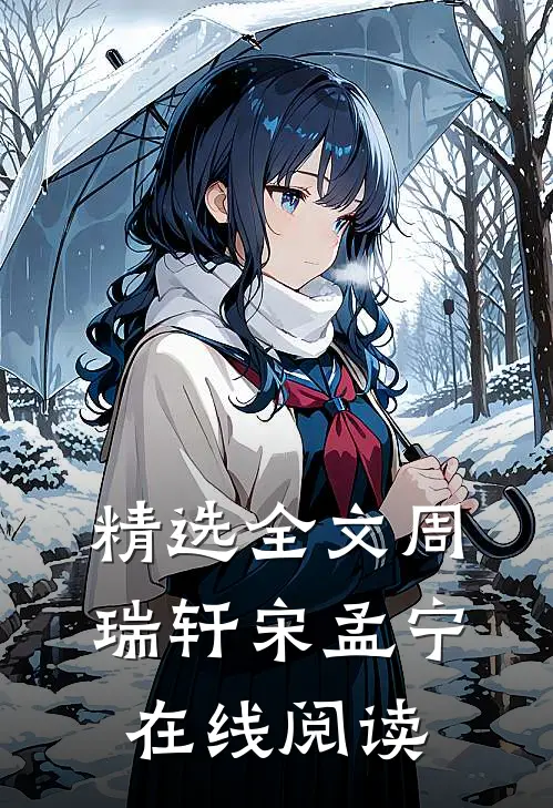 精选全文周瑞轩宋孟宁在线阅读