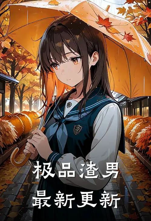 极品渣男最新更新