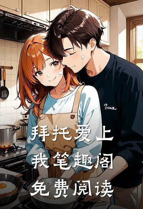 拜托爱上我笔趣阁免费阅读