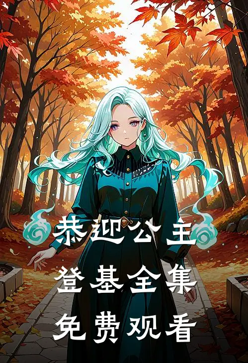 恭迎公主登基 全集免费观看